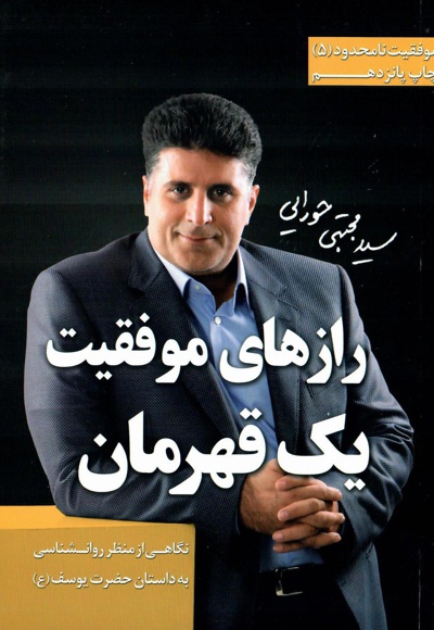 رازهای موفقیت یک قهرمان
